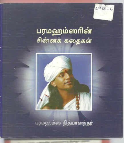 Small Stories of Paramahamsa - Tamil